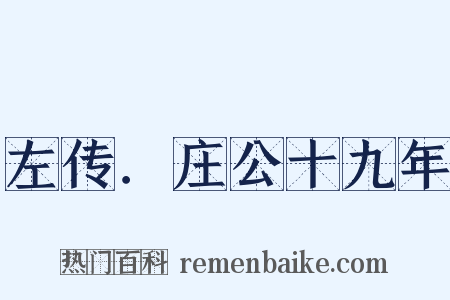 左传．庄公十九年是什么意思的图片